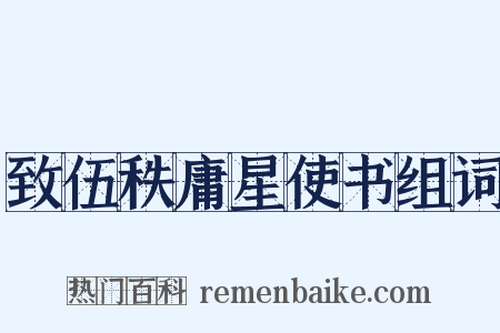 致伍秩庸星使书组词是什么意思的图片